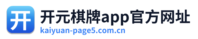 开元棋牌app官方网址